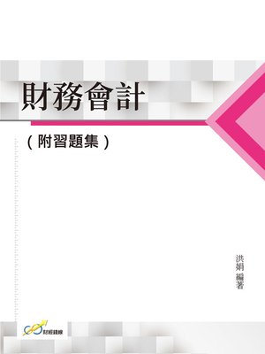 cover image of 財務會計（附習題集）